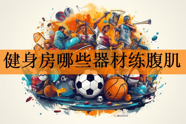 健身房哪些器材练腹肌