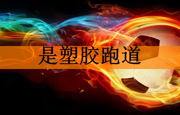 是塑胶跑道