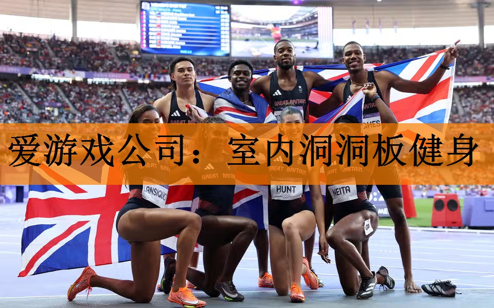 <strong>爱游戏公司：室内洞洞板健身</strong>