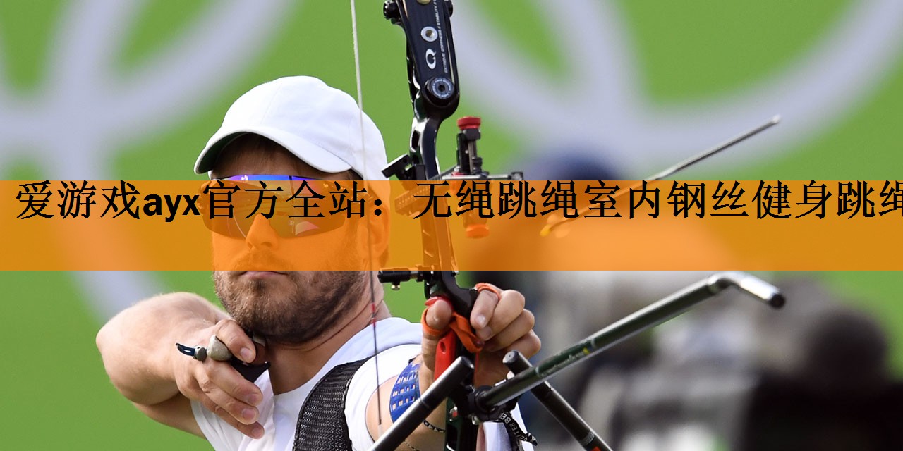爱游戏ayx官方全站：无绳跳绳室内钢丝健身跳绳