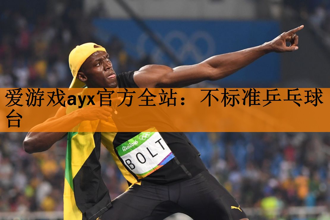 爱游戏ayx官方全站：不标准乒乓球台
