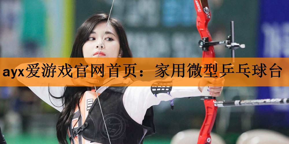 <strong>ayx爱游戏官网首页：家用微型乒乓球台</strong>