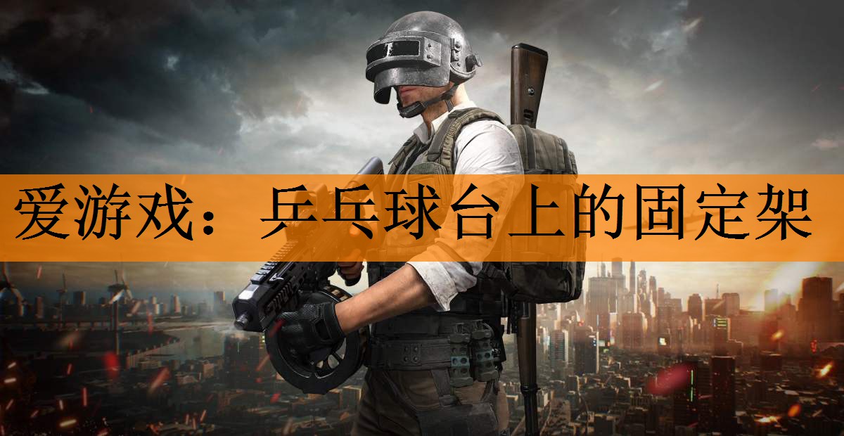 爱游戏：乒乓球台上的固定架