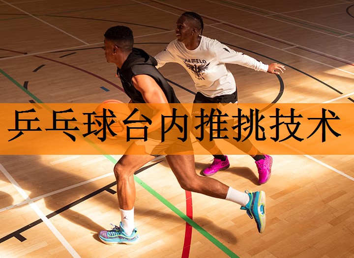 乒乓球台内推挑技术