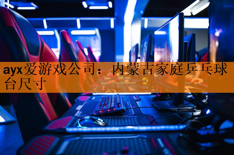 <strong>ayx爱游戏公司：内蒙古家庭乒乓球台尺寸</strong>