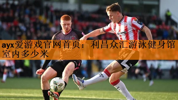<strong>ayx爱游戏官网首页：利昌众汇游泳健身馆室内多少米</strong>