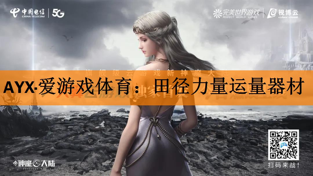 <strong>AYX·爱游戏体育：田径力量运量器材</strong>
