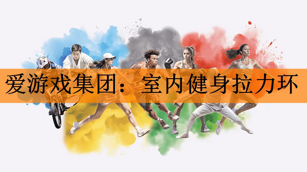爱游戏集团：室内健身拉力环