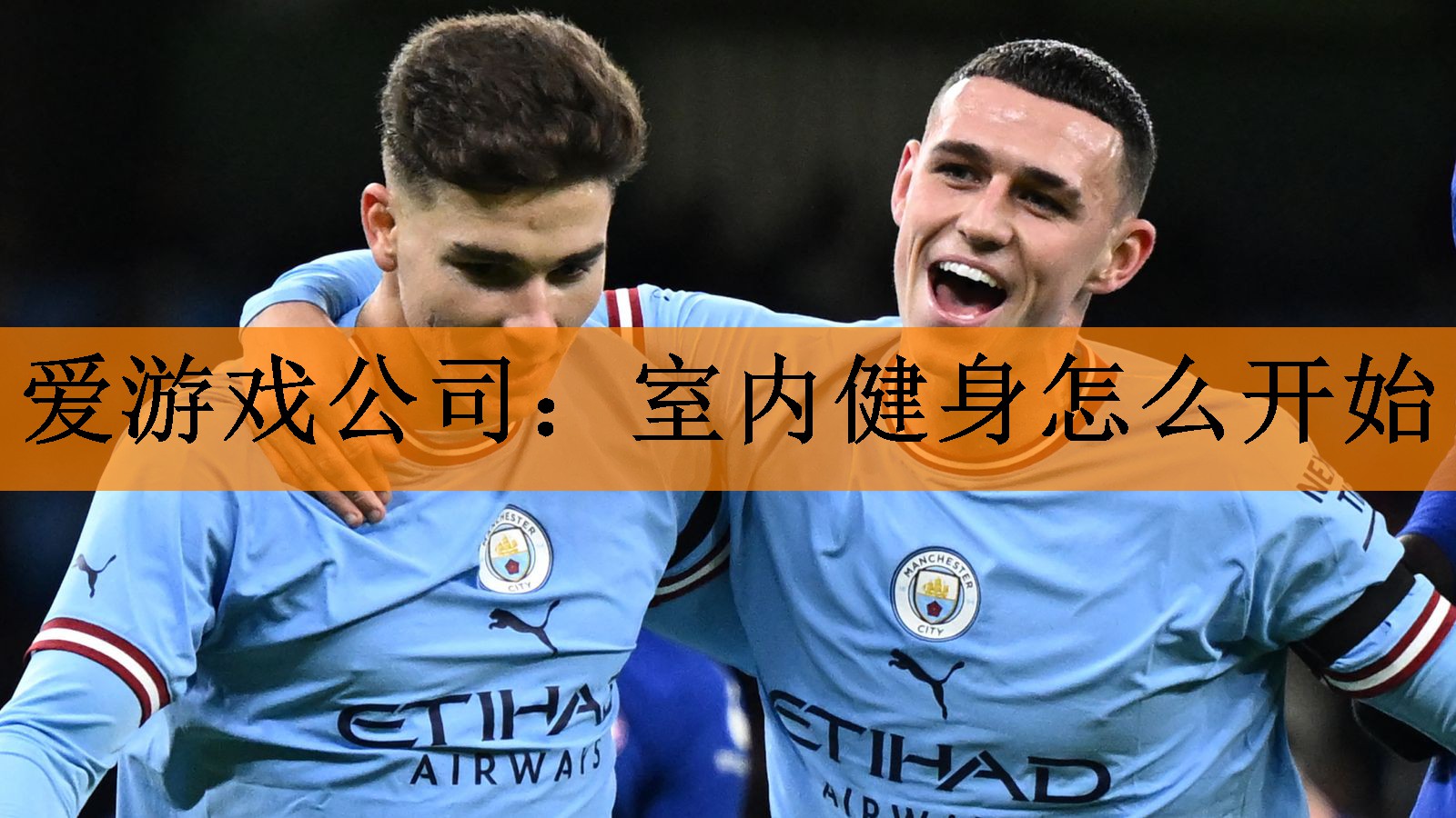 爱游戏公司：室内健身怎么开始