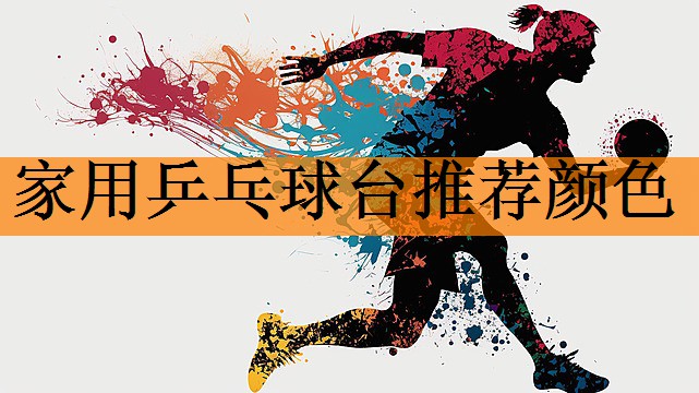 <strong>家用乒乓球台推荐颜色</strong>