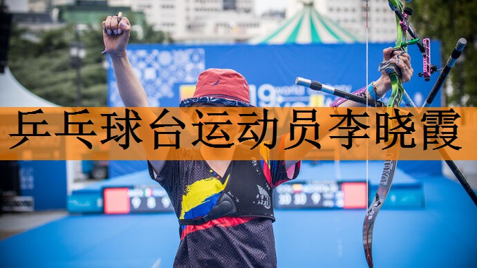 乒乓球台运动员李晓霞
