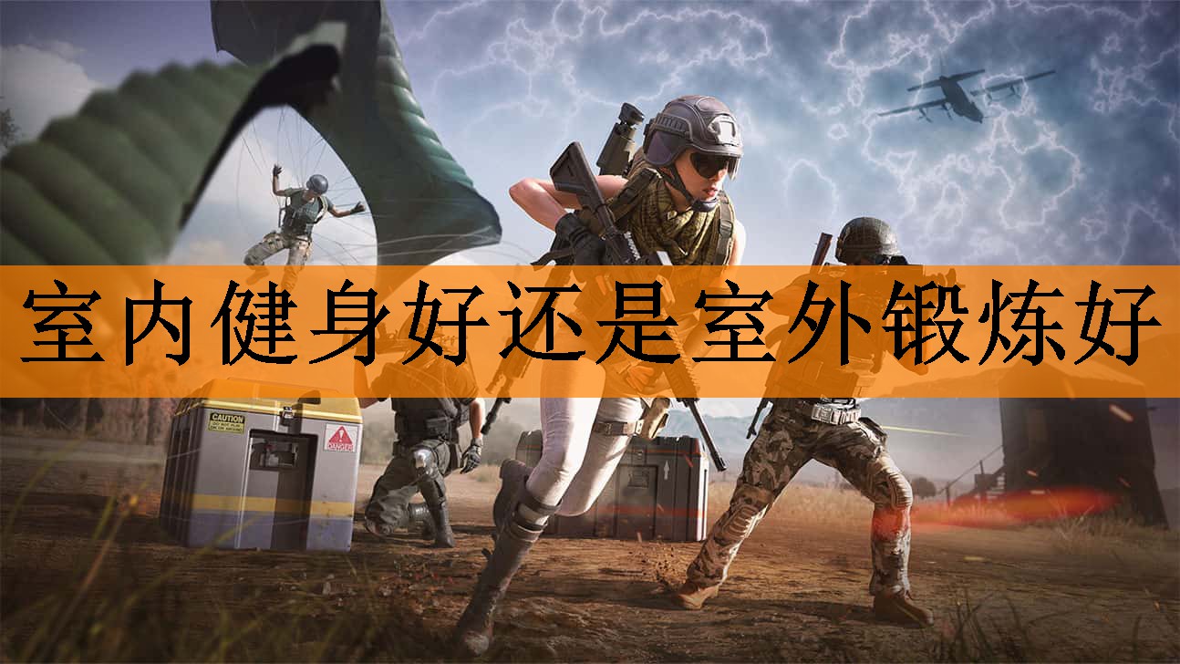 <strong>室内健身好还是室外锻炼好</strong>