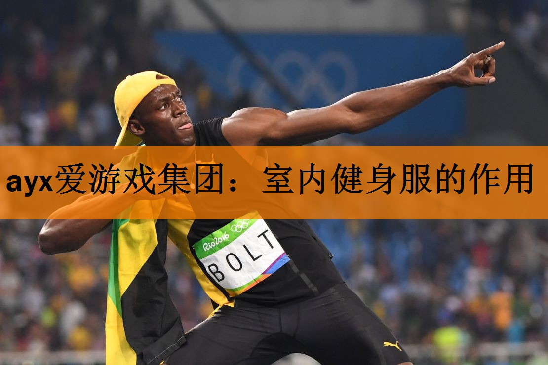 ayx爱游戏集团：室内健身服的作用