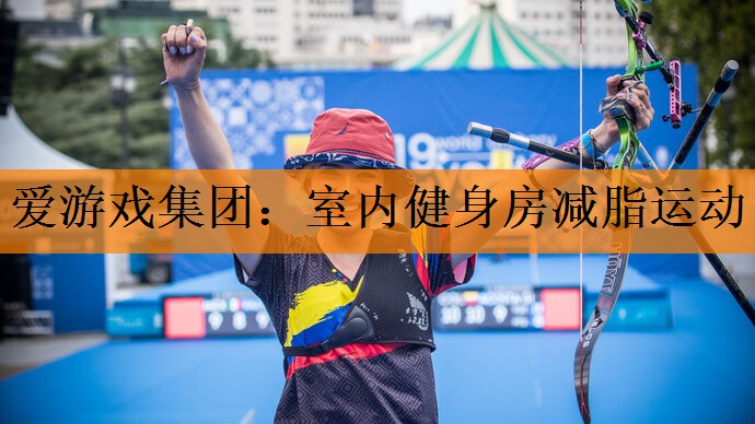 爱游戏集团：室内健身房减脂运动
