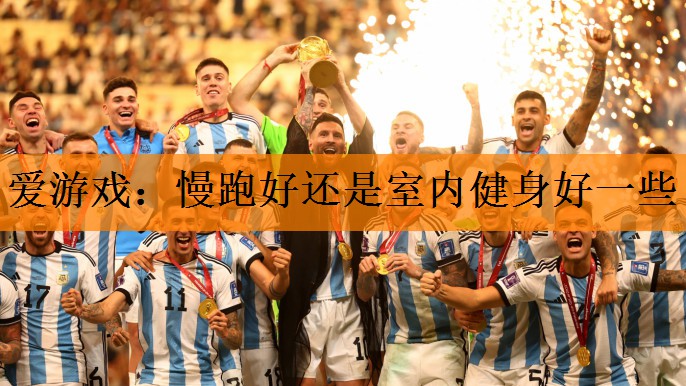 <strong>爱游戏：慢跑好还是室内健身好一些</strong>