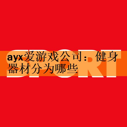 ayx爱游戏公司：健身器材分为哪些