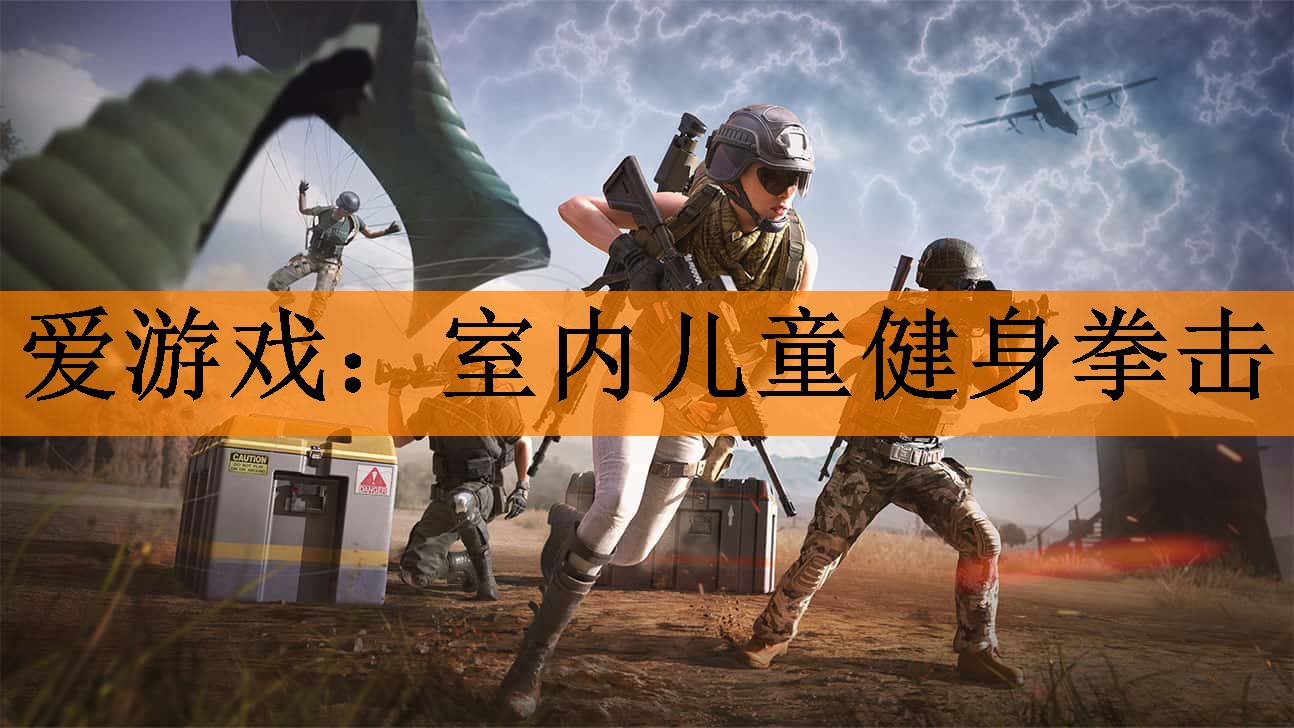 <strong>爱游戏：室内儿童健身拳击</strong>