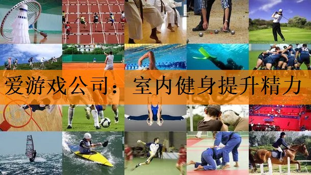 <strong>爱游戏公司：室内健身提升精力</strong>