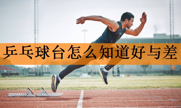 乒乓球台怎么知道好与差