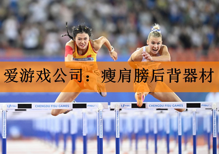 爱游戏公司：瘦肩膀后背器材