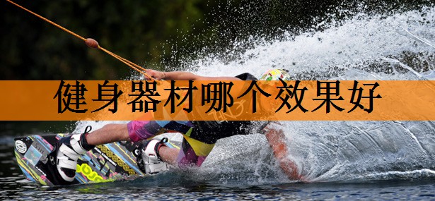 <strong>健身器材哪个效果好</strong>