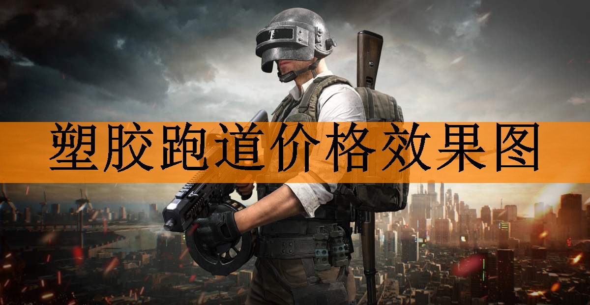 <strong>塑胶跑道价格效果图</strong>