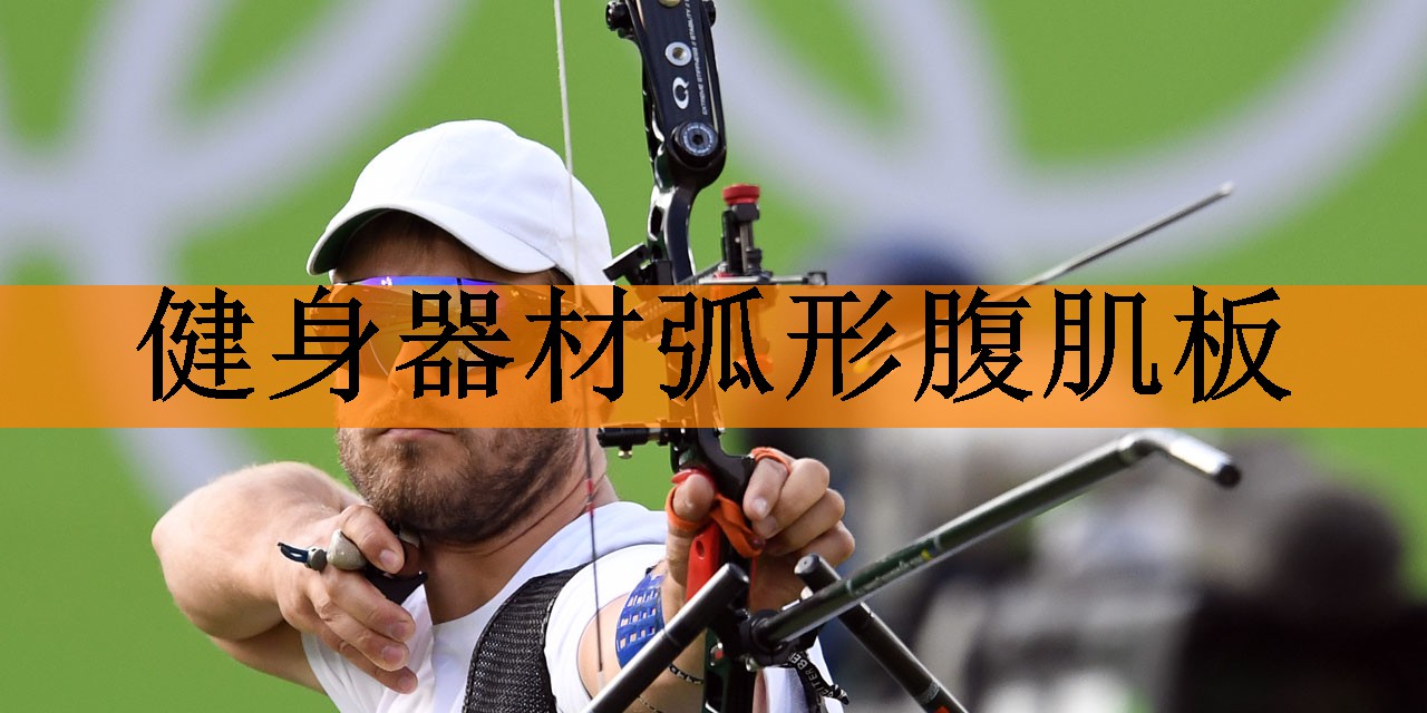 健身器材弧形腹肌板