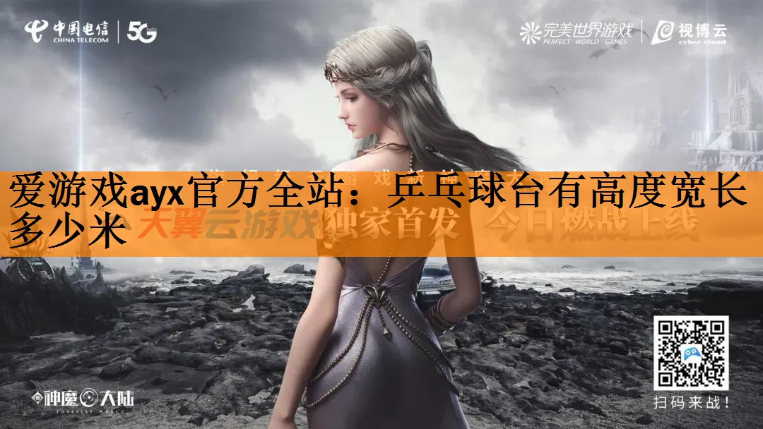 <strong>爱游戏ayx官方全站：乒乓球台有高度宽长多少米</strong>