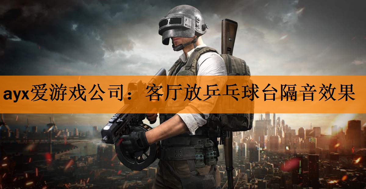 ayx爱游戏公司：客厅放乒乓球台隔音效果