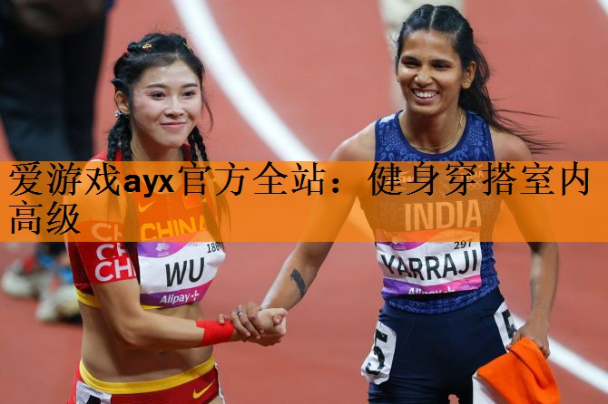 <strong>爱游戏ayx官方全站：健身穿搭室内高级</strong>