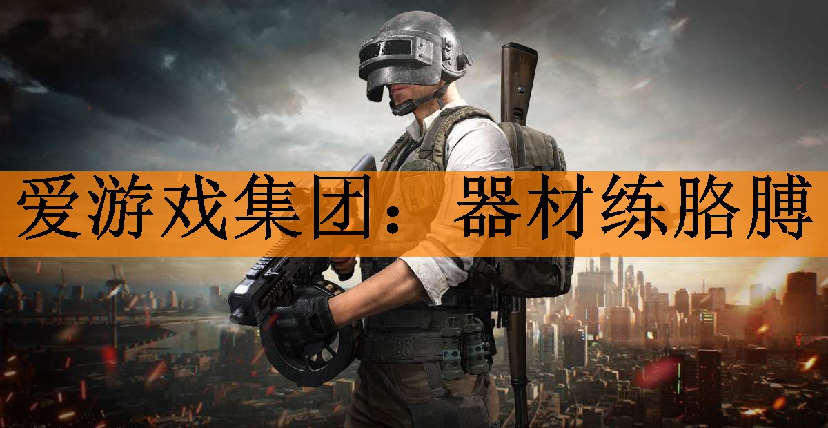 <strong>爱游戏集团：器材练胳膊</strong>