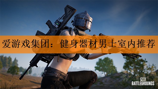 <strong>爱游戏集团：健身器材男士室内推荐</strong>