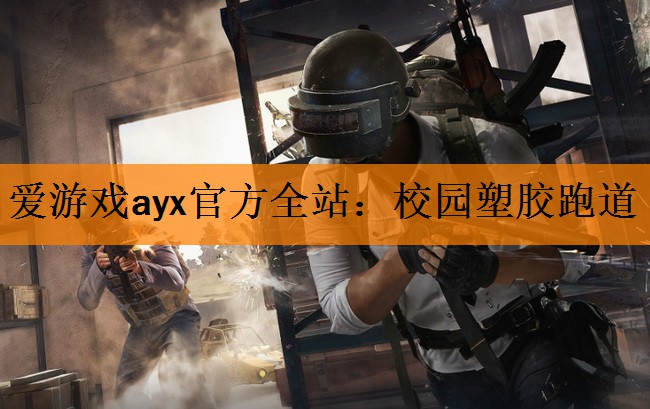 爱游戏ayx官方全站：校园塑胶跑道