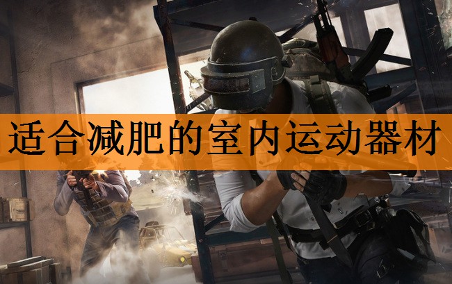 适合减肥的室内运动器材