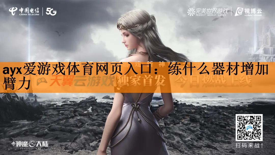 <strong>ayx爱游戏体育网页入口：练什么器材增加臂力</strong>
