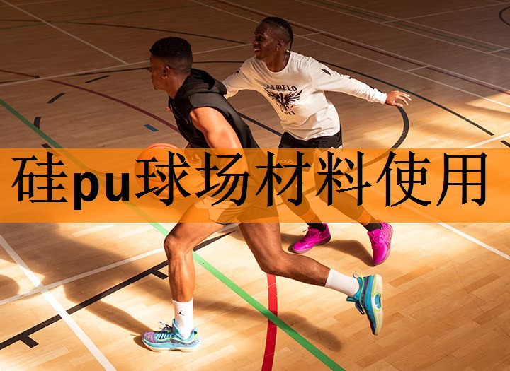 硅pu球场材料使用