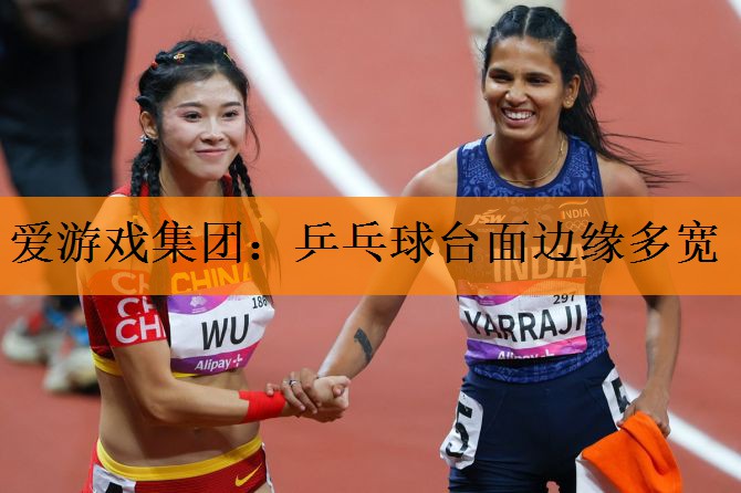 <strong>爱游戏集团：乒乓球台面边缘多宽</strong>