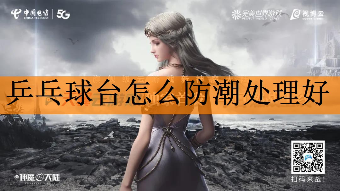 乒乓球台怎么防潮处理好