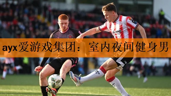 ayx爱游戏集团：室内夜间健身男