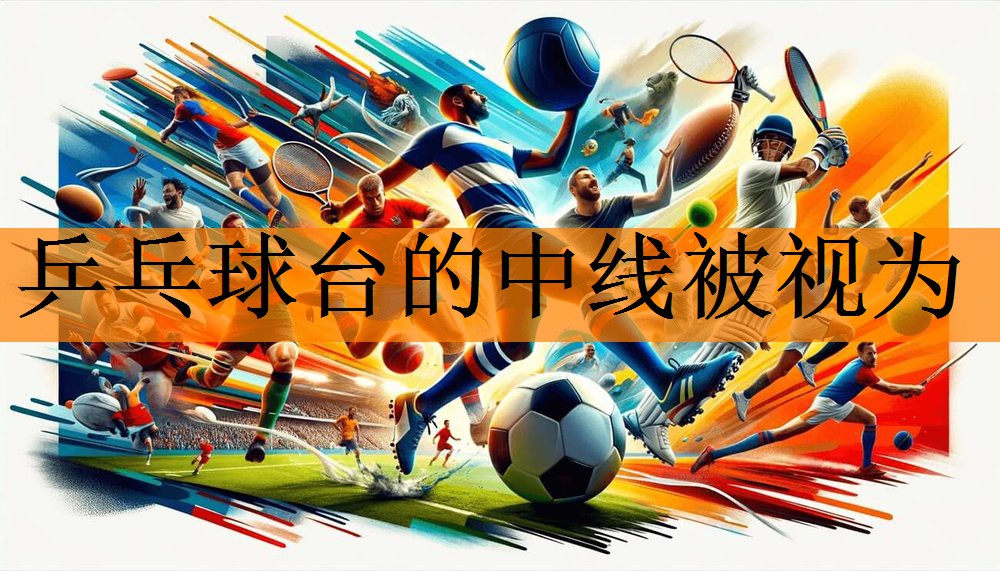 乒乓球台的中线被视为