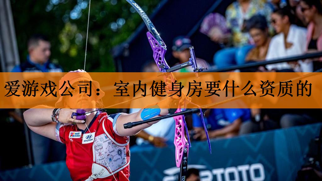 <strong>爱游戏公司：室内健身房要什么资质的</strong>