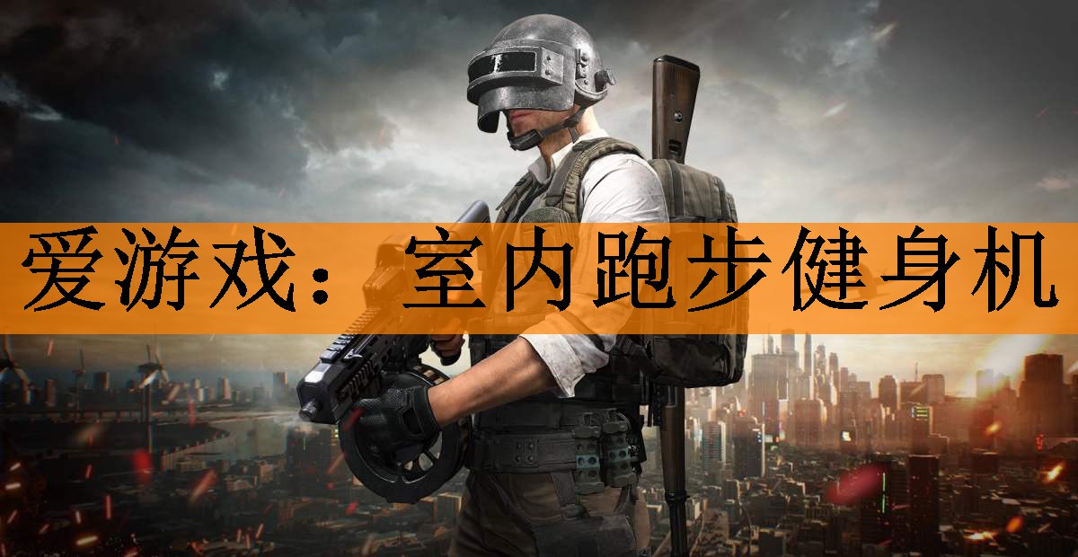 <strong>爱游戏：室内跑步健身机</strong>
