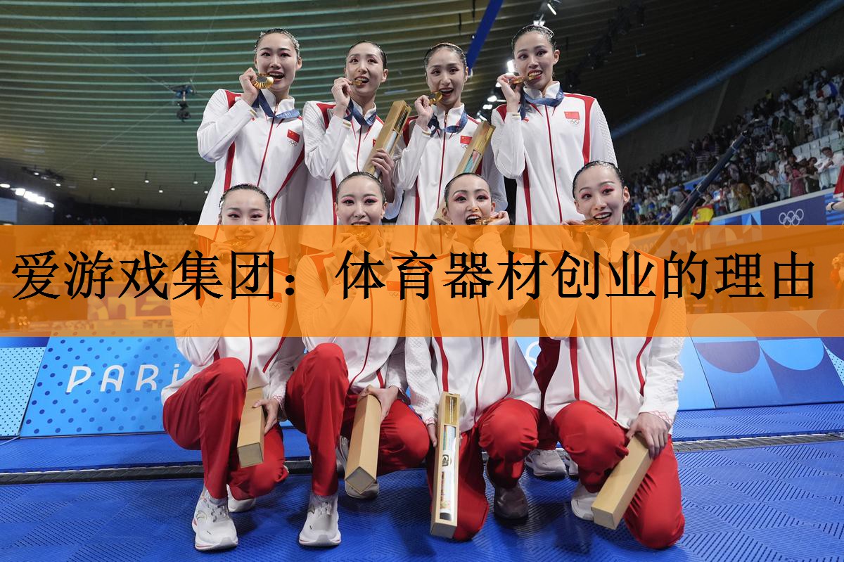 <strong>爱游戏集团：体育器材创业的理由</strong>