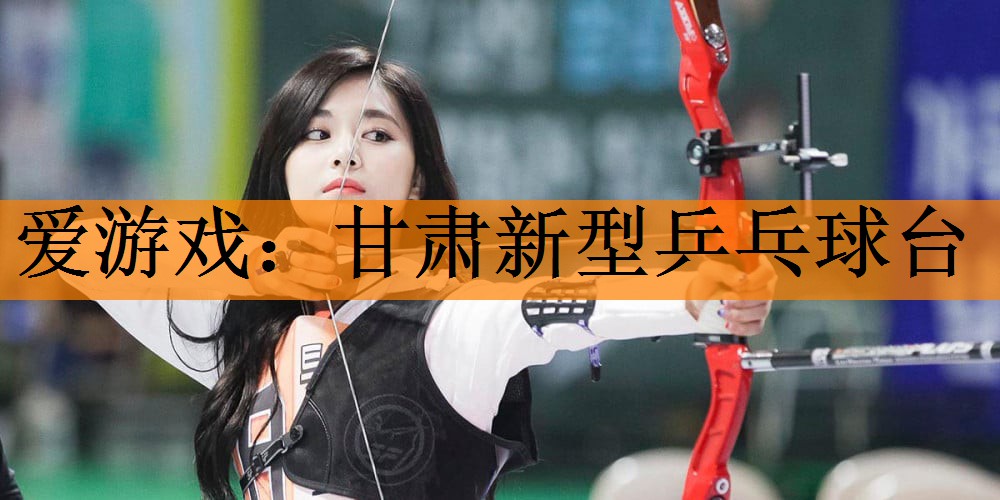 <strong>爱游戏：甘肃新型乒乓球台</strong>