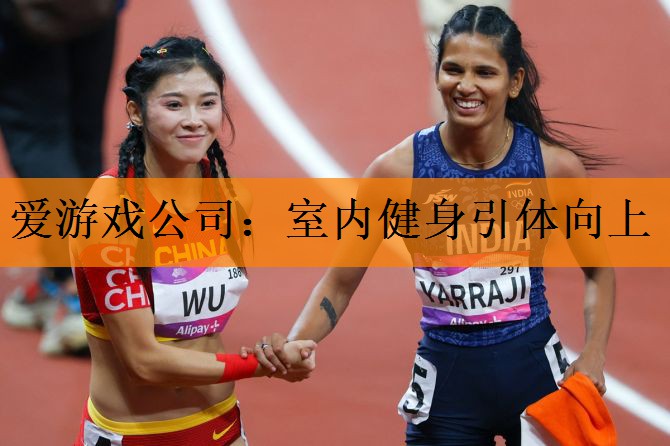 爱游戏公司：室内健身引体向上