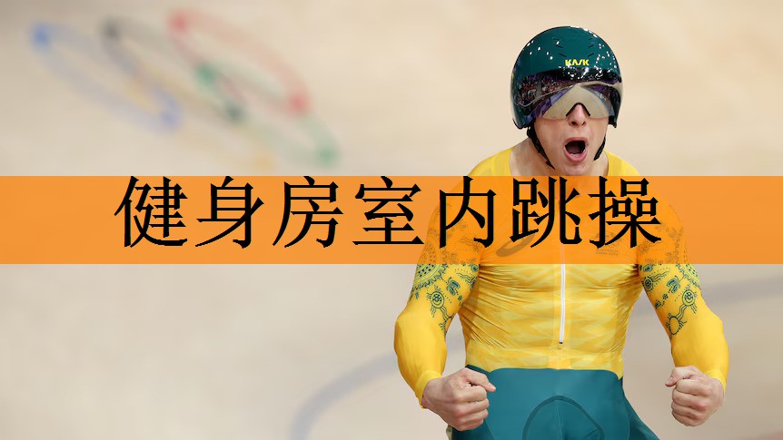 <strong>健身房室内跳操</strong>