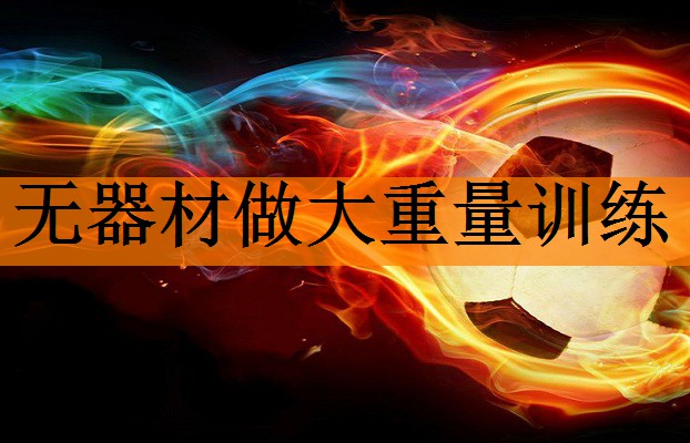 <strong>无器材做大重量训练</strong>