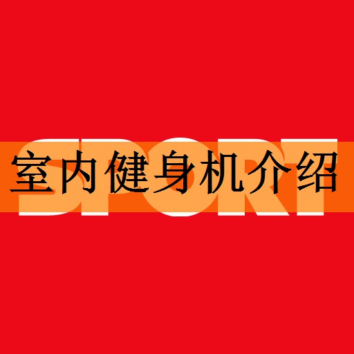 <strong>室内健身机介绍</strong>