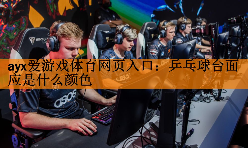 <strong>ayx爱游戏体育网页入口：乒乓球台面应是什么颜色</strong>
