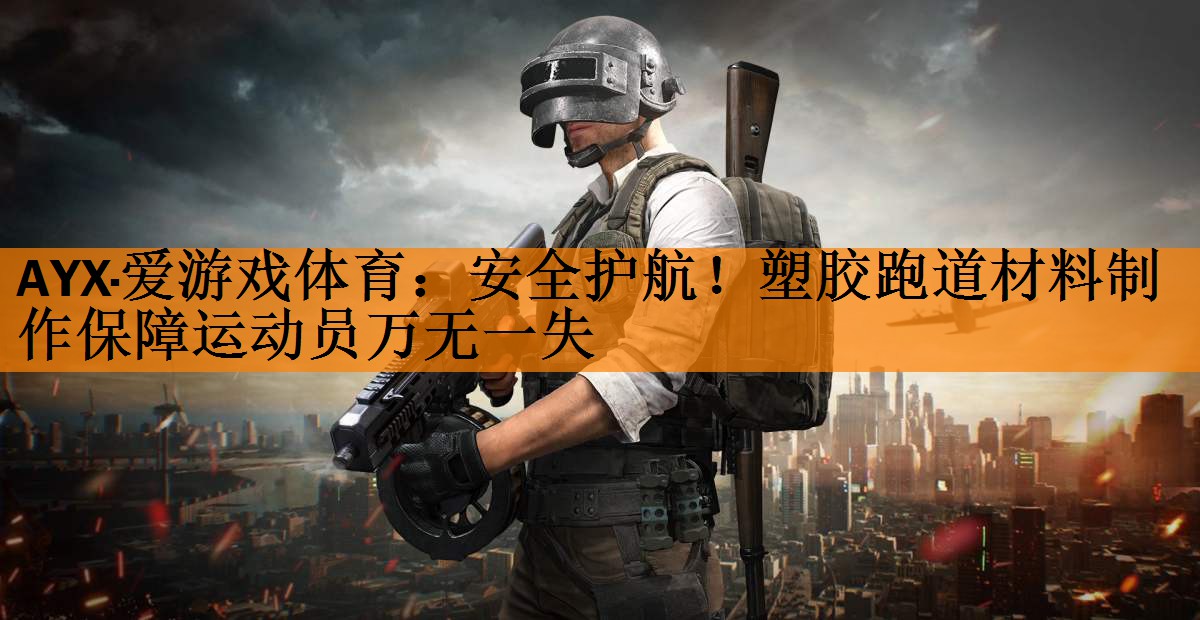 AYX·爱游戏体育：安全护航！塑胶跑道材料制作保障运动员万无一失